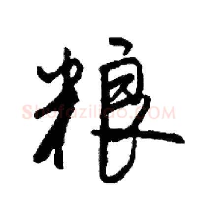 粮硬笔行书写法,摘自司惠国硬笔书法字帖
