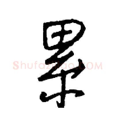 累硬笔行书写法,摘自司惠国硬笔书法字帖