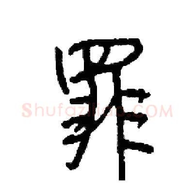 罪硬笔行书写法,摘自司惠国硬笔书法字帖