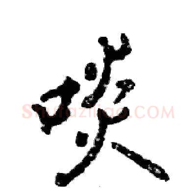 啖硬笔行书写法,摘自张恒成硬笔书法字帖