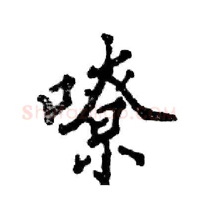 嘹硬笔行书写法,摘自张恒成硬笔书法字帖