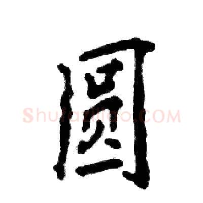 圆硬笔行书写法,摘自张恒成硬笔书法字帖