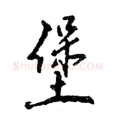堡硬笔行书写法,摘自张恒成硬笔书法字帖