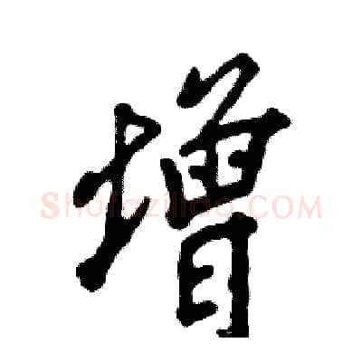增硬笔行书写法,摘自张恒成硬笔书法字帖