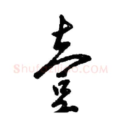 壹硬笔行书写法,摘自张恒成硬笔书法字帖