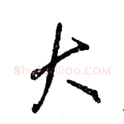 大硬笔行书写法,摘自张恒成硬笔书法字帖