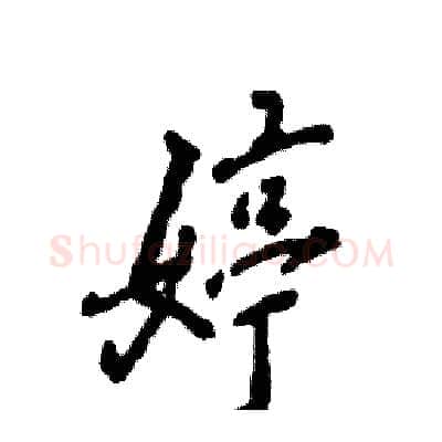 婷硬笔行书写法,摘自张恒成硬笔书法字帖