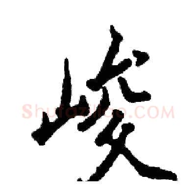 峻硬笔行书写法,摘自张恒成硬笔书法字帖