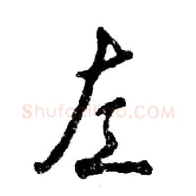 左硬笔行书写法,摘自张恒成硬笔书法字帖