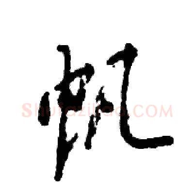 帆硬笔行书写法,摘自张恒成硬笔书法字帖