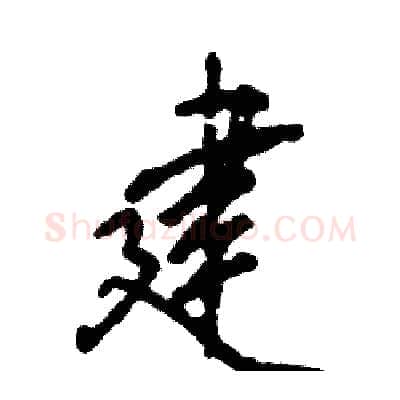 建硬笔行书写法,摘自张恒成硬笔书法字帖