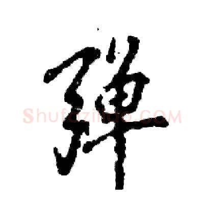 弹硬笔行书写法,摘自张恒成硬笔书法字帖