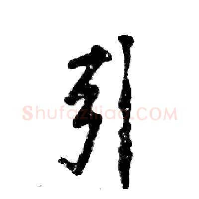 引硬笔行书写法,摘自张恒成硬笔书法字帖