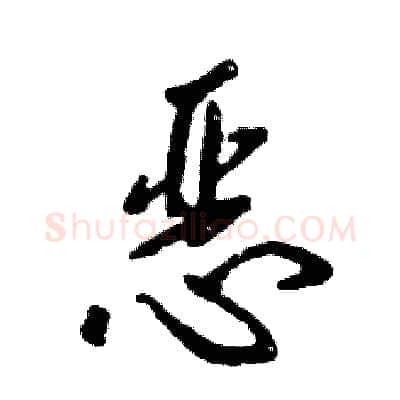 恶硬笔行书写法,摘自张恒成硬笔书法字帖