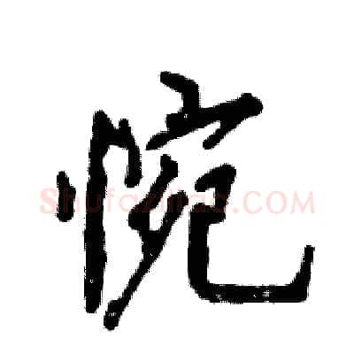 惋硬笔行书写法,摘自张恒成硬笔书法字帖