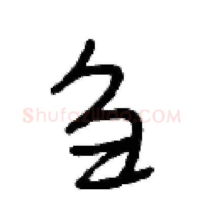 刍硬笔行书写法,摘自段相林硬笔书法字帖
