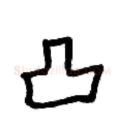 凸硬笔行书写法,摘自段相林硬笔书法字帖