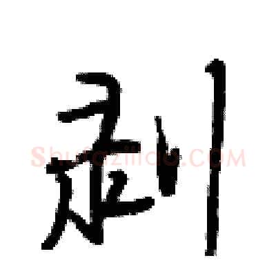 剥硬笔行书写法,摘自段相林硬笔书法字帖