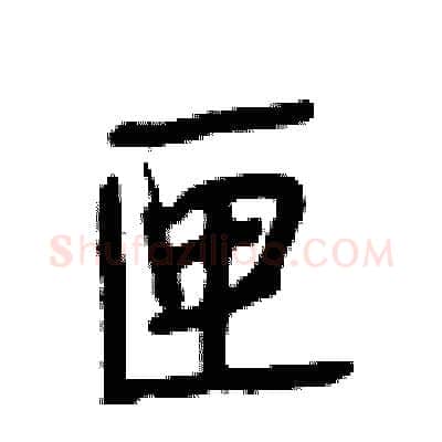 匣硬笔行书写法,摘自段相林硬笔书法字帖