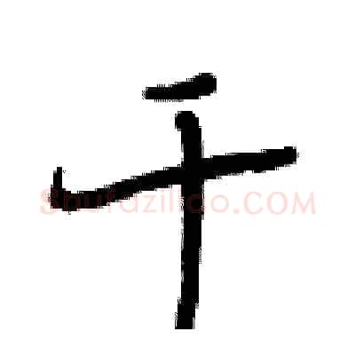 千硬笔行书写法,摘自段相林硬笔书法字帖