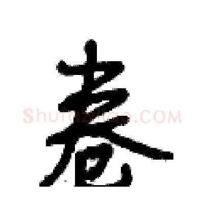 卷硬笔行书写法,摘自段相林硬笔书法字帖