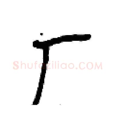 厂硬笔行书写法,摘自段相林硬笔书法字帖