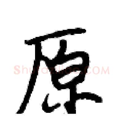 原硬笔行书写法,摘自段相林硬笔书法字帖