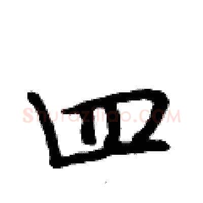 四硬笔行书写法,摘自段相林硬笔书法字帖