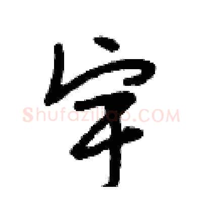 宇硬笔行书写法,摘自段相林硬笔书法字帖