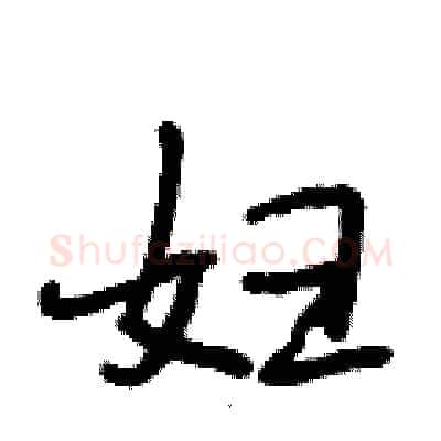 妇硬笔行书写法,摘自段相林硬笔书法字帖