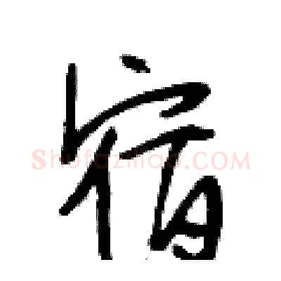 宿硬笔行书写法,摘自段相林硬笔书法字帖