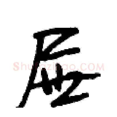 屉硬笔行书写法,摘自段相林硬笔书法字帖