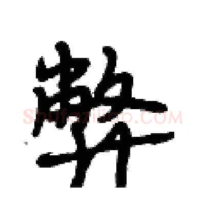 弊硬笔行书写法,摘自段相林硬笔书法字帖
