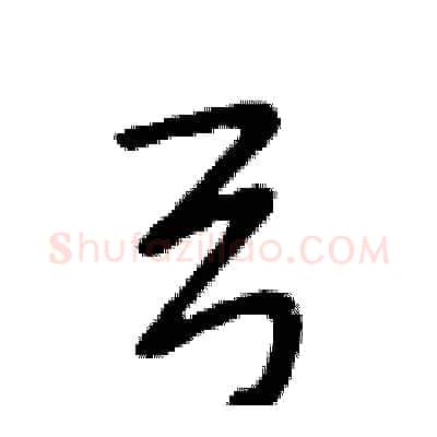 弓硬笔行书写法,摘自段相林硬笔书法字帖