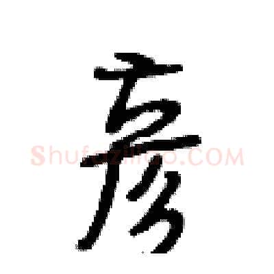 彦硬笔行书写法,摘自段相林硬笔书法字帖
