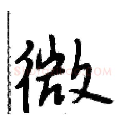 微硬笔行书写法,摘自段相林硬笔书法字帖