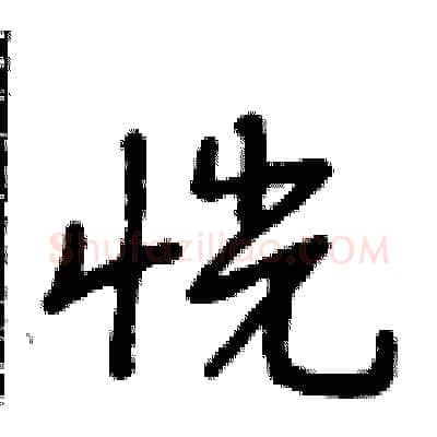 恍硬笔行书写法,摘自段相林硬笔书法字帖