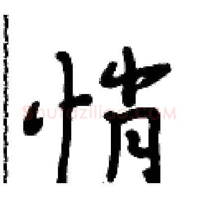 悄硬笔行书写法,摘自段相林硬笔书法字帖