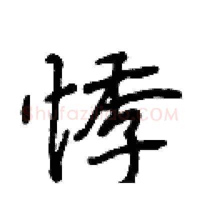 悸硬笔行书写法,摘自段相林硬笔书法字帖
