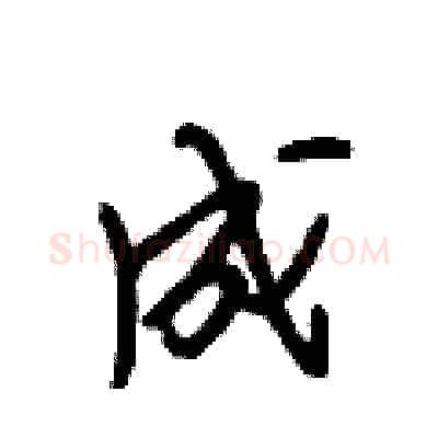 成硬笔行书写法,摘自段相林硬笔书法字帖
