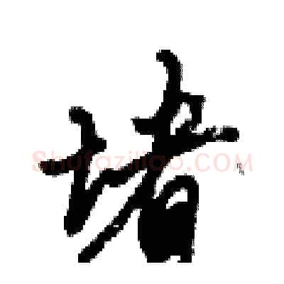 堵硬笔行书写法,摘自倪伟林硬笔书法字帖