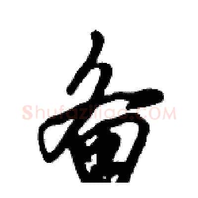 备硬笔行书写法,摘自倪伟林硬笔书法字帖