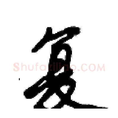 复硬笔行书写法,摘自倪伟林硬笔书法字帖