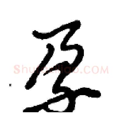 孕硬笔行书写法,摘自倪伟林硬笔书法字帖