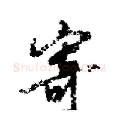 寄硬笔行书写法,摘自倪伟林硬笔书法字帖