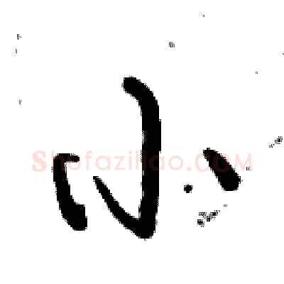 小硬笔行书写法,摘自倪伟林硬笔书法字帖