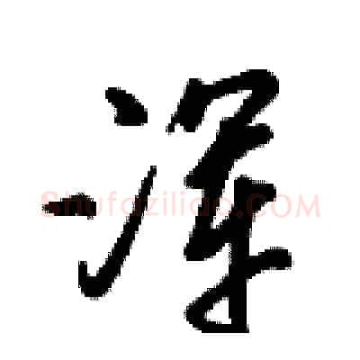 浑硬笔行书写法,摘自倪伟林硬笔书法字帖
