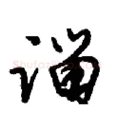 淄硬笔行书写法,摘自倪伟林硬笔书法字帖