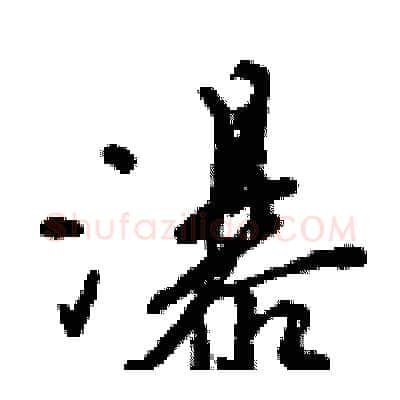 瀑硬笔行书写法,摘自倪伟林硬笔书法字帖