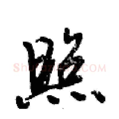照硬笔行书写法,摘自倪伟林硬笔书法字帖